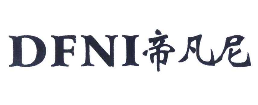 帝凡尼 DFNI