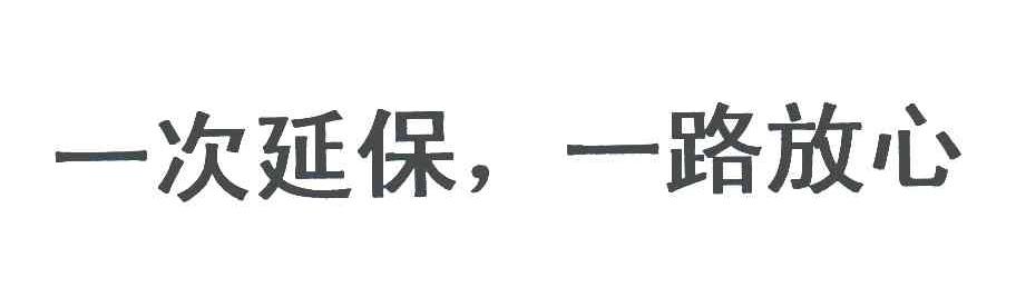 一次延保；一路放心