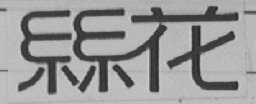 丝花