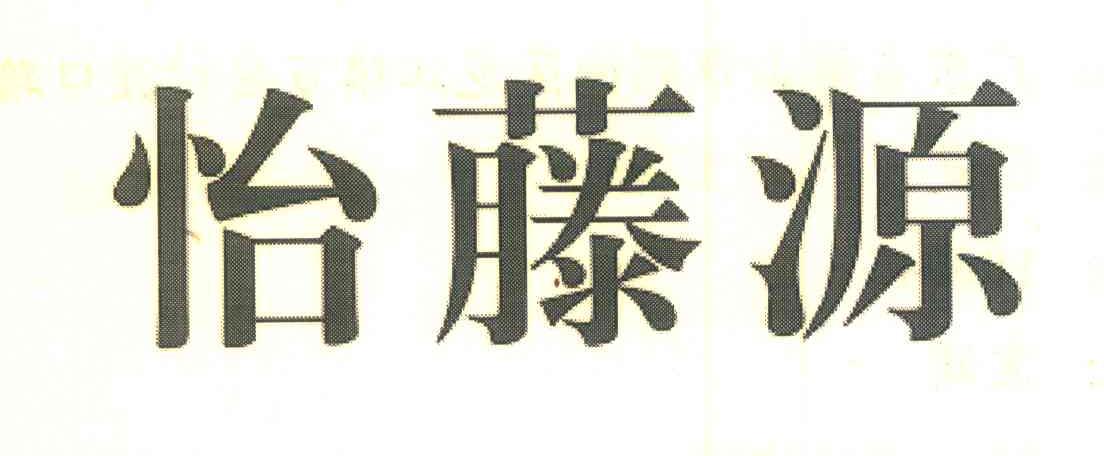 怡藤源