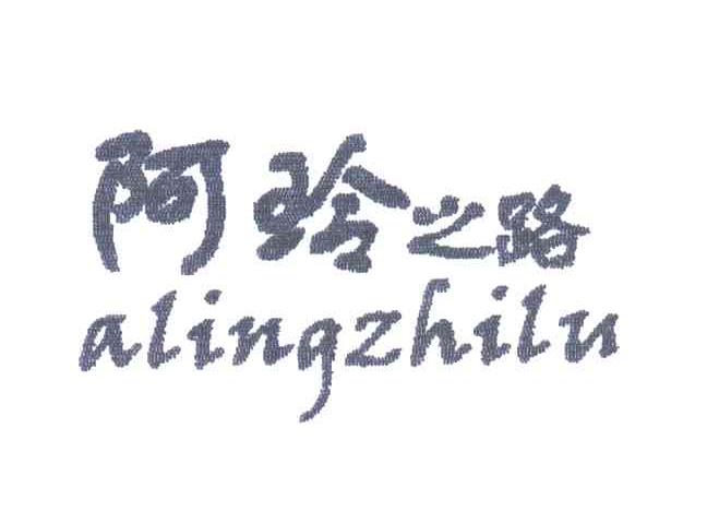 阿玲之路