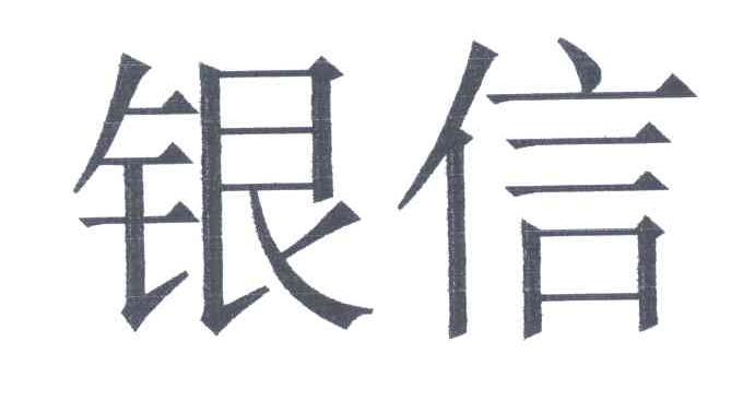 银信