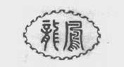 龙凤
