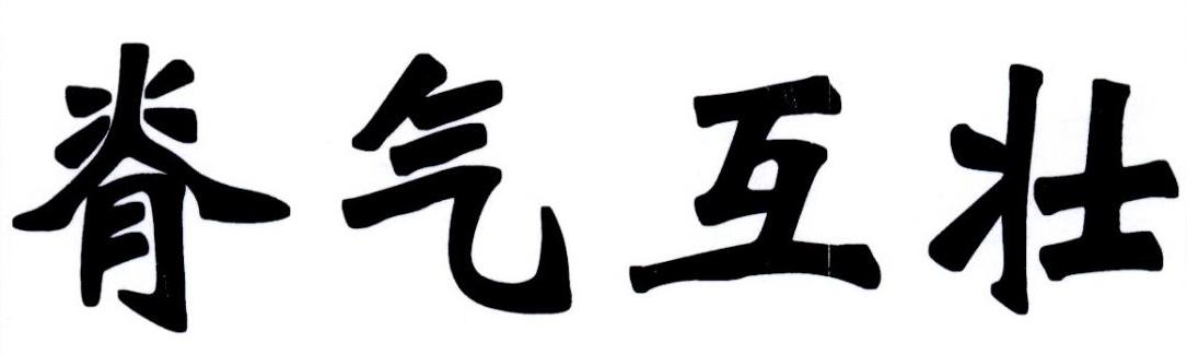 脊气互壮