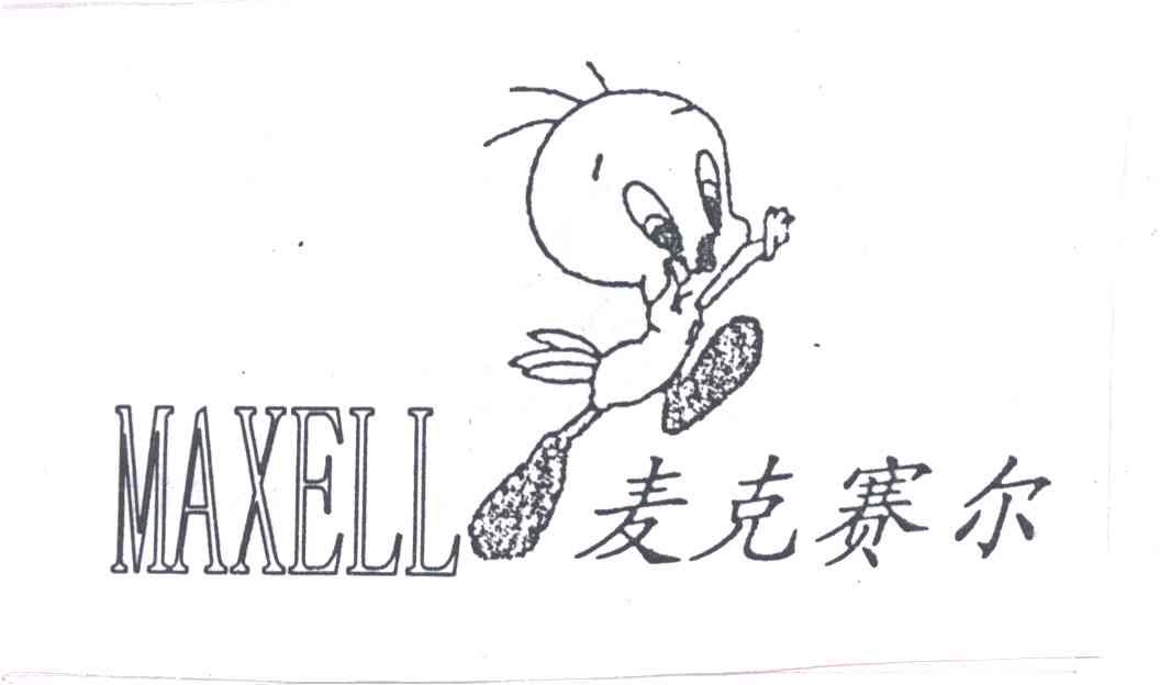 麦克赛尔MAXELL