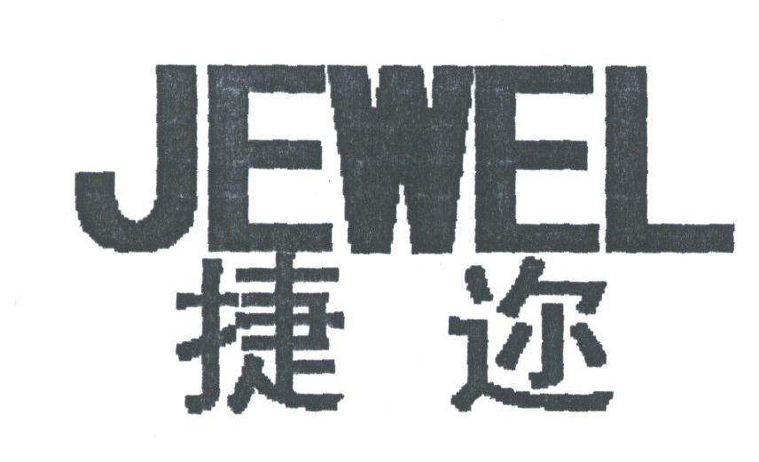 捷迩;JEWEL
