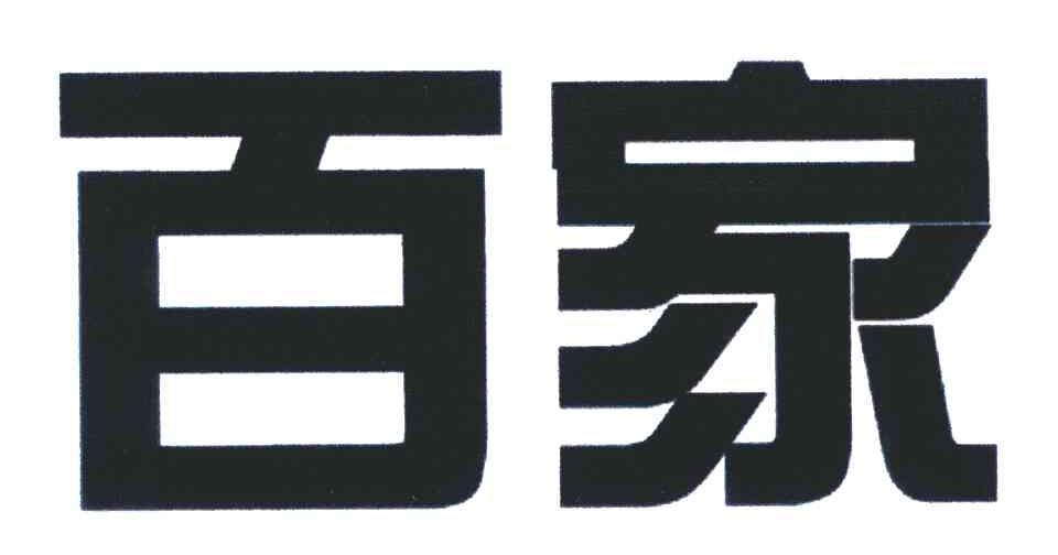 百家