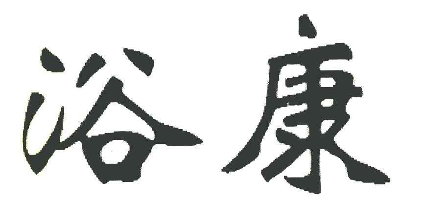 浴康