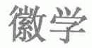 徽学