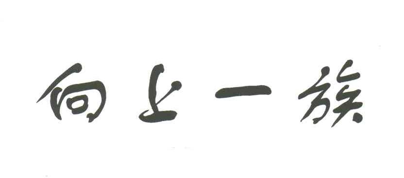 向上一族