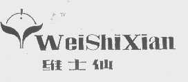 维士仙