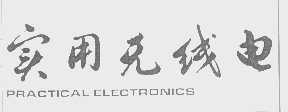 实用无线电   PRACTICAL ELECTRONICS
