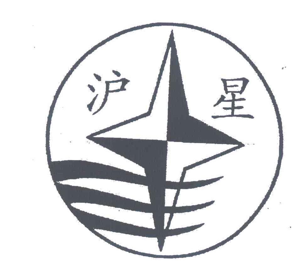 沪星