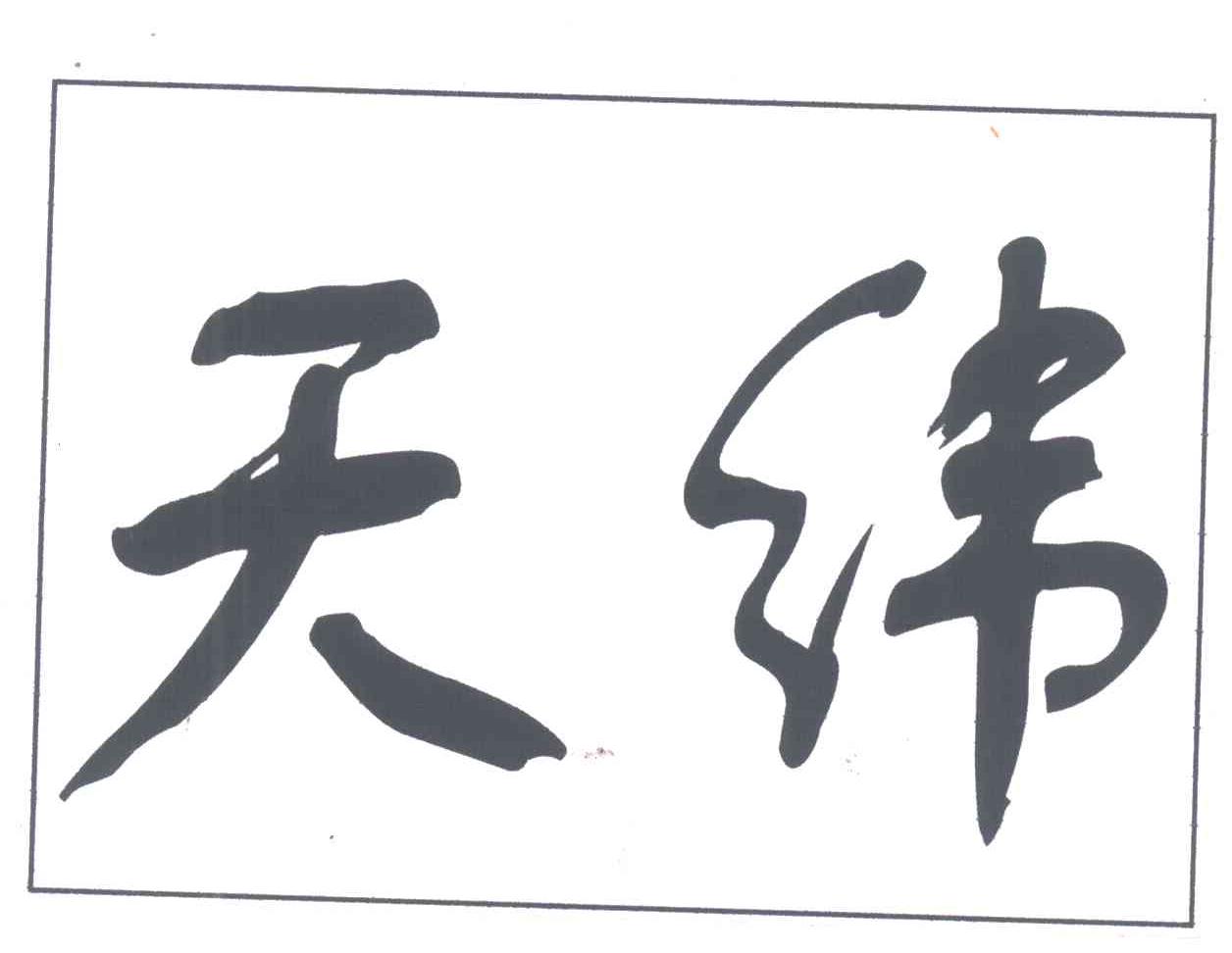 天纬