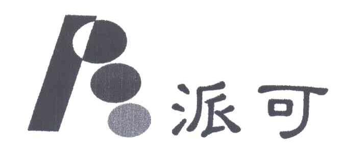 派可