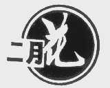 二月花
