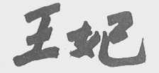 王妃