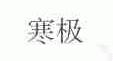 寒极