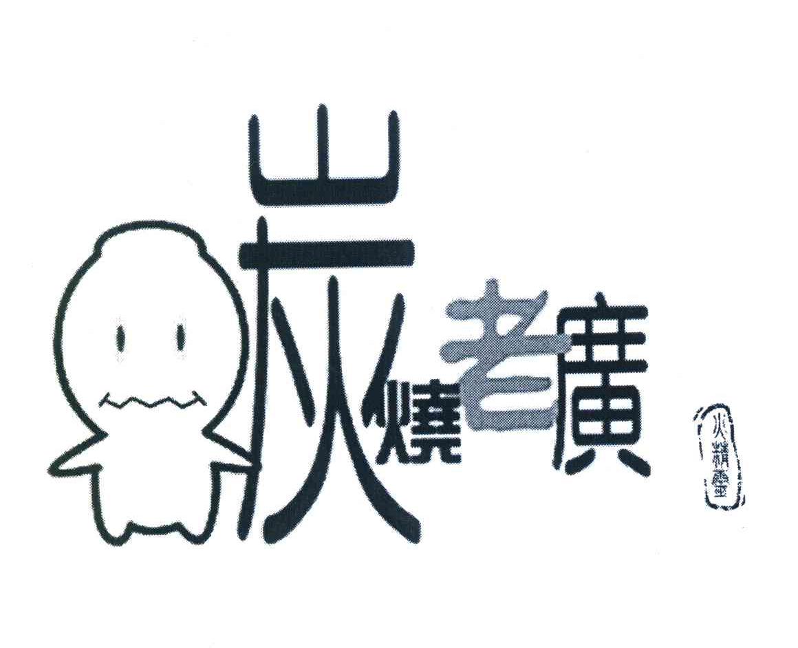 炭烧老广 火精灵