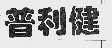 普利健