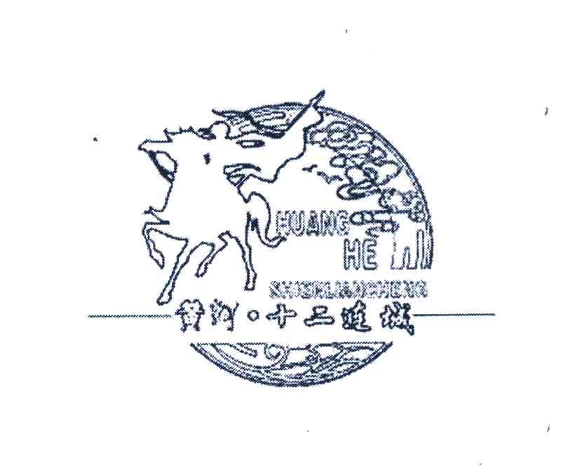 黄河&middot;十二连城