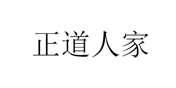 正道人家