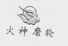 火神磨轮