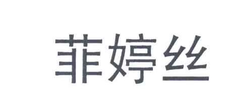 菲婷丝
