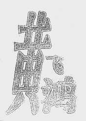 黄飞鸿