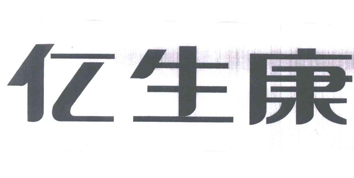 亿生康