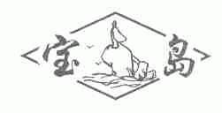 宝岛