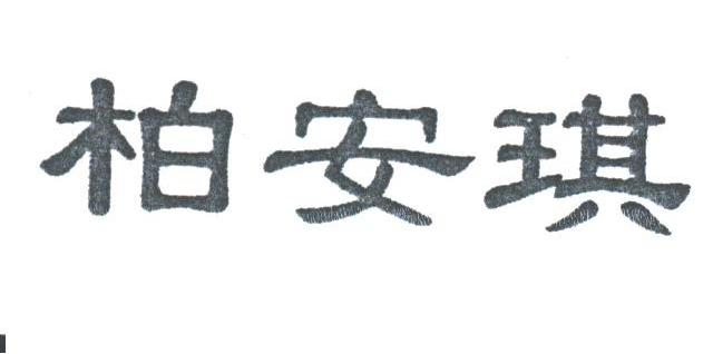 柏安琪