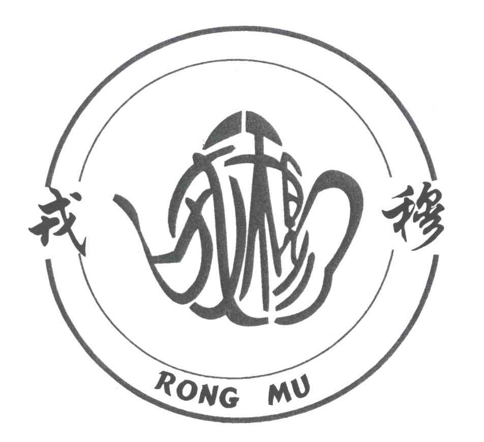戎穆