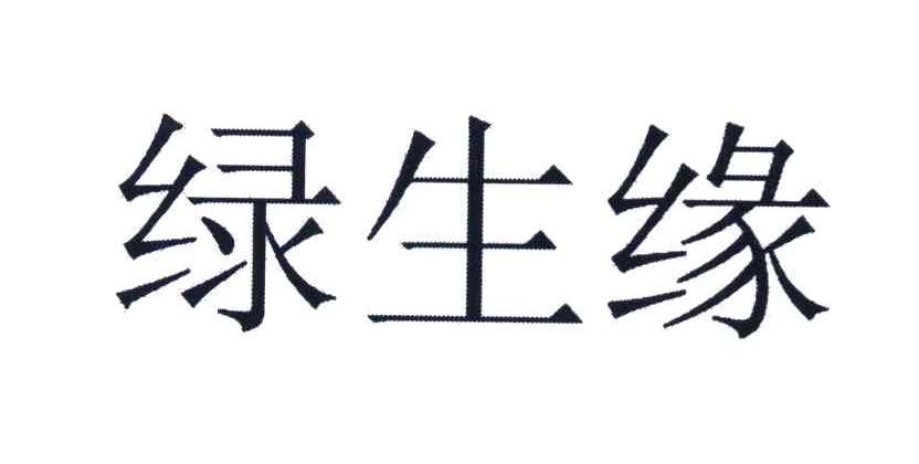 绿生缘