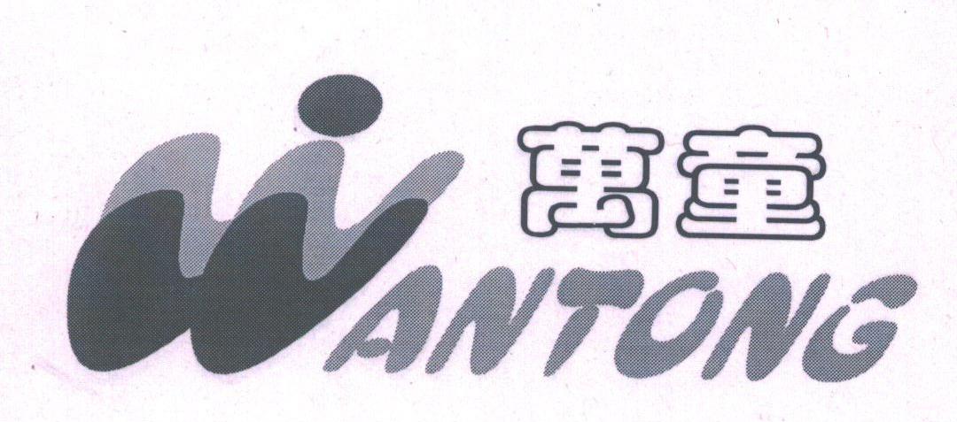 万童