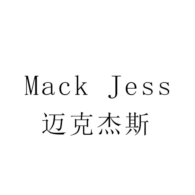 迈克杰斯 MACK JESS