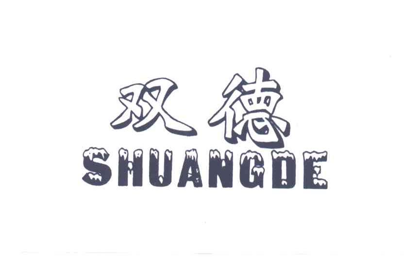 双德
