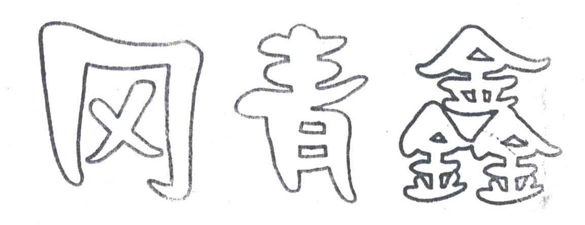 冈青鑫