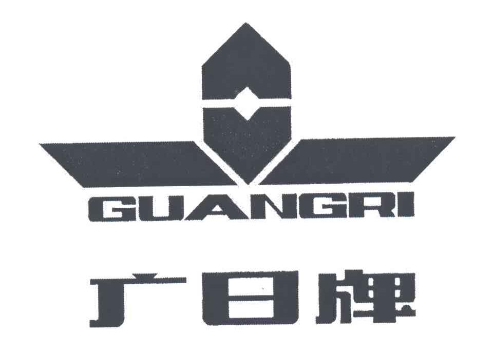 广日;GUANG RI
