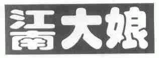 江南大娘