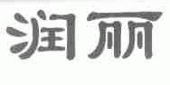 润丽