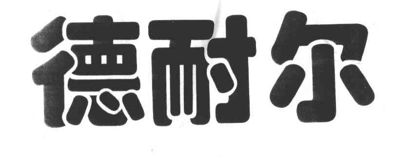 德耐尔
