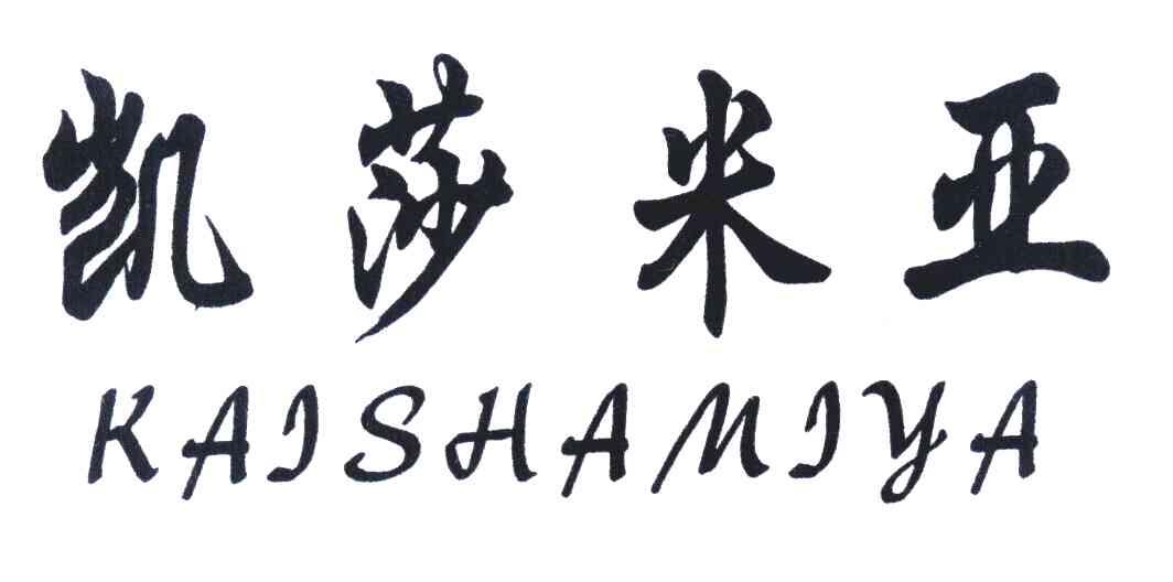 凯莎米亚