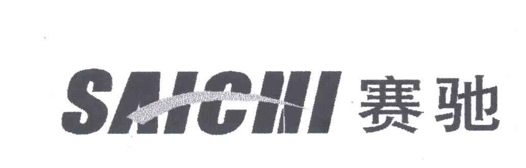 赛驰