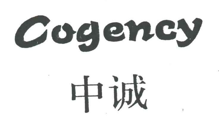 中诚;COGENCY