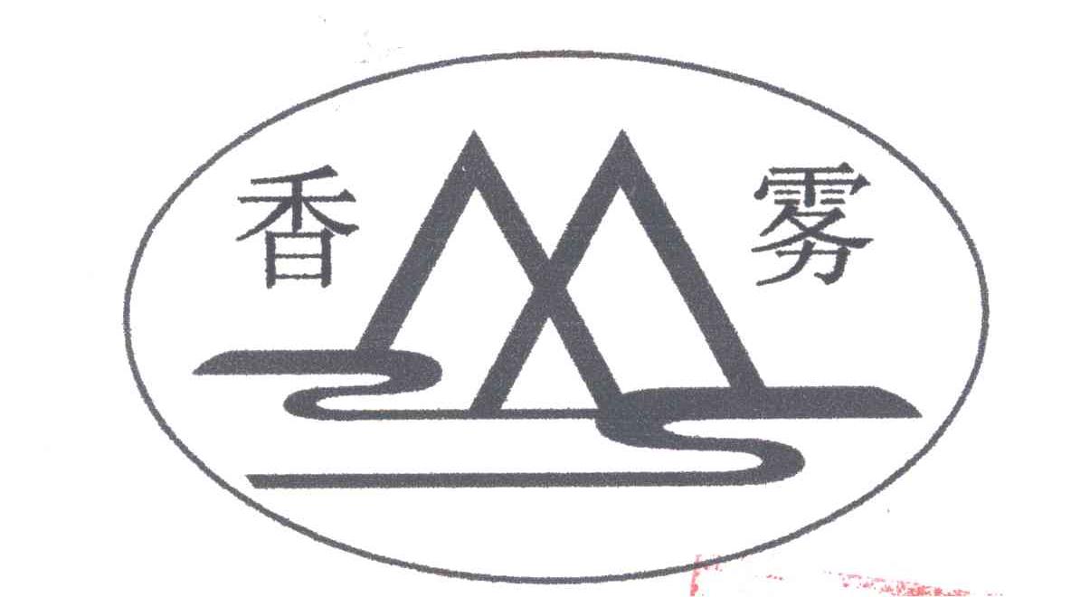 香雾