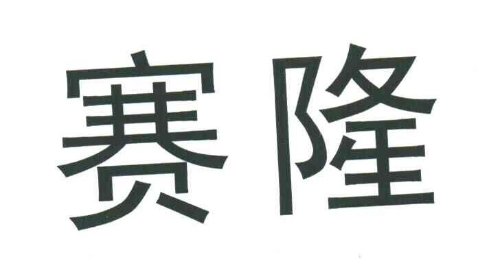 赛隆