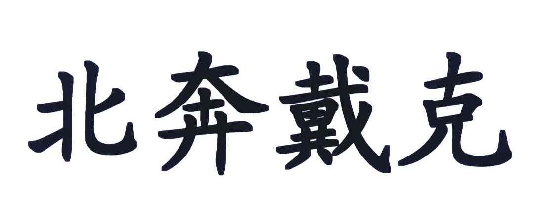 北奔戴克