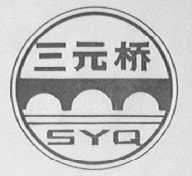 三元桥