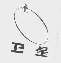 卫星